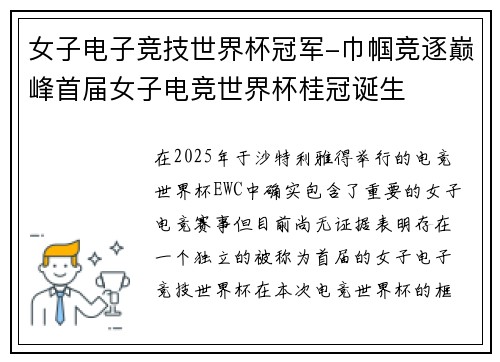 女子电子竞技世界杯冠军-巾帼竞逐巅峰首届女子电竞世界杯桂冠诞生